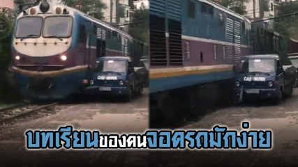 โผล่อีก !! จอดรถขวางทางรถไฟ แต่คราวนี้ไม่มีหยุดรอ บทเรียนของคนจอดรถมักง่าย