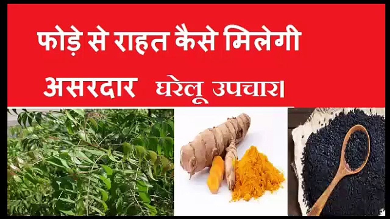 How to cure boil? Some home remedies. फोड़े का इलाज कैसे करें (घरेलु उपचार).