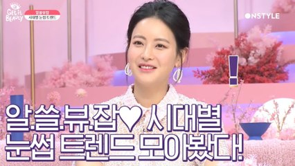 [겟잇뷰티2020]♥뷰라벨 아이브로우♥시대별 눈썹 트렌드 체크 타임!