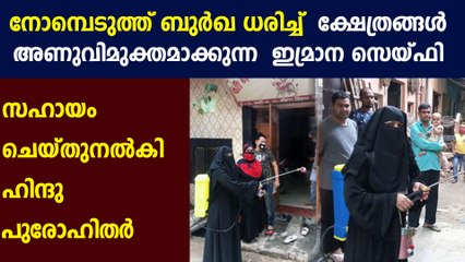 ഇമ്രാന സൈഫി, മതസൗഹാര്‍ദ്ദത്തിന്റെ പുതിയ സന്ദേശം | Oneinda Malayalam