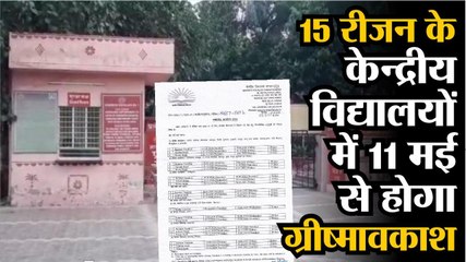 15 रीजन के केन्द्रीय विद्यालयों में 11 मई से होगा ग्रीष्मावकाश