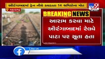 14 migrant workers mowed down by goods train in Maharashtra_ TV9News