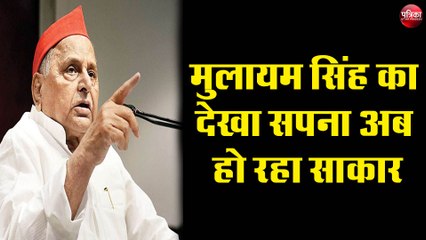 मुलायम सिंह यादव का देखा हुआ सपना अब हो रहा है साकार