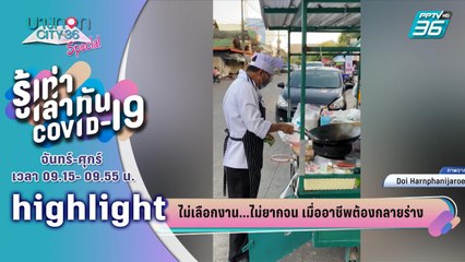 ไม่เลือกงาน ไม่ยากจน เปิดอาชีพฝ่าวิกฤต โควิด-19