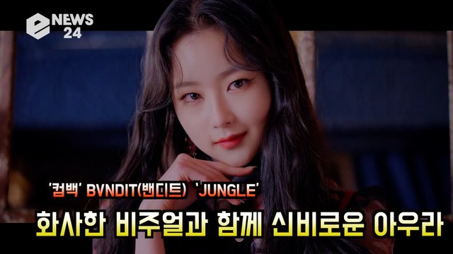 ′컴백′ BVNDIT(밴디트) ‘JUNGLE’ 화사한 비주얼! 신비로운 아우라 ′독보적 콘셉트′