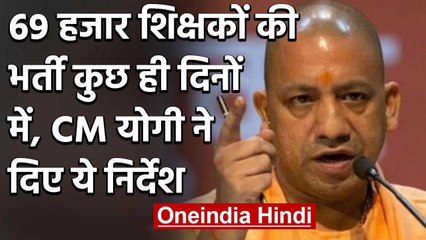 Uttar Pradesh को मिलेंगे 69 हज़ार प्राइमरी शिक्षक, CM योगी ने दिए ये निर्देश | वनइंडिया हिंदी