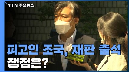 [뉴스큐] 조국, 피고인 신분 첫 법정 출석..."검찰 왜곡·과장 하나하나 반박" / YTN