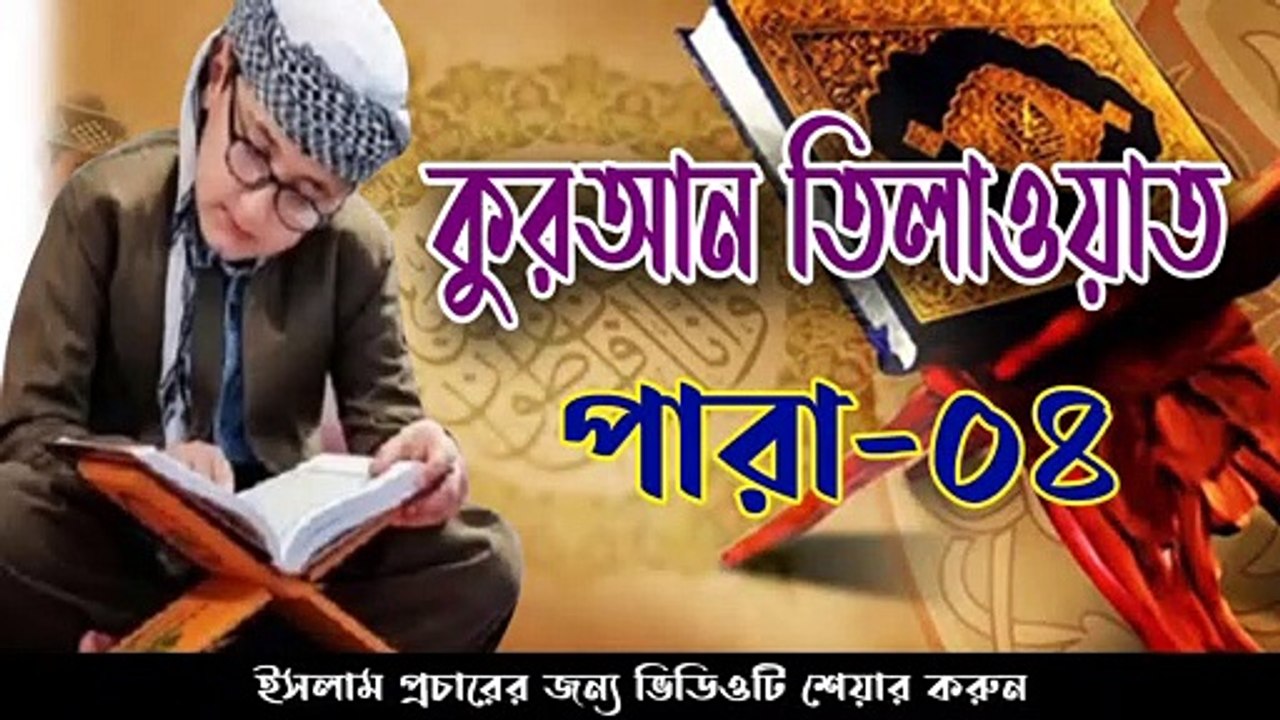 Quran Telawat Para 4