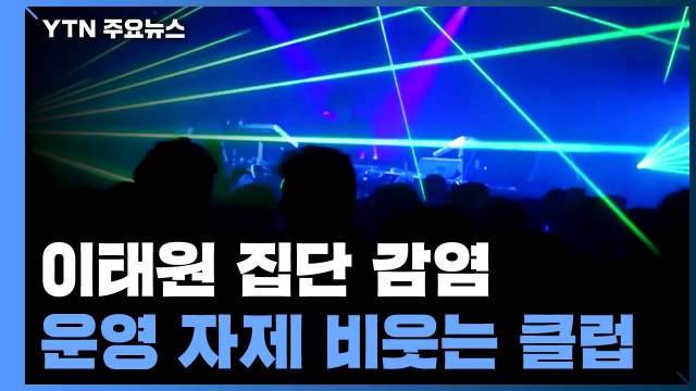 [단독] 오늘 오픈합니다 운영 자제 비웃는 대형 클럽들...커지는 집단 감염 우려 / YTN