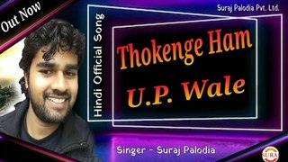 thokenge ham up wale Hindi official song 2020 Suraj Palodia