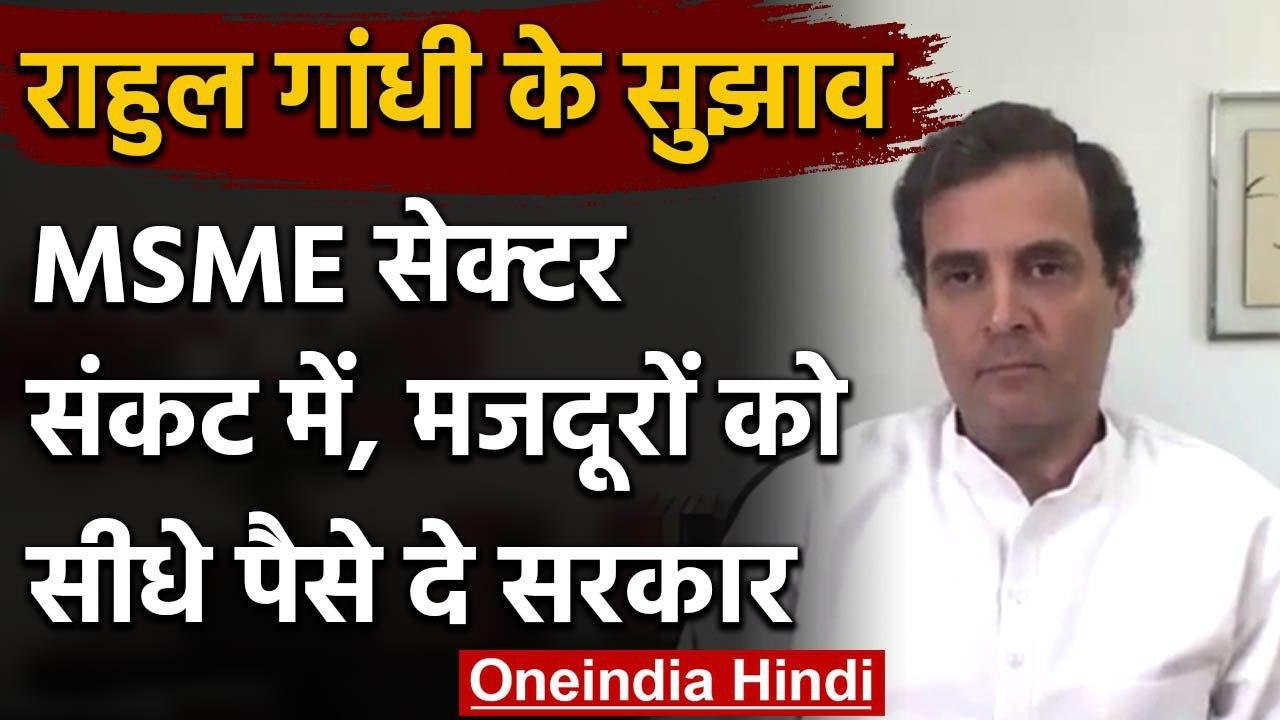 Rahul Gandhi ने Modi Government को दिए सुझाव, Workers को सीधे पैसे दे सरकार | वनइंडिया हिंदी