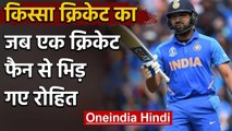 Qissa Cricket Ka : When Rohit Sharma abused a cricket fan during practice session | वनइंडिया हिंदी