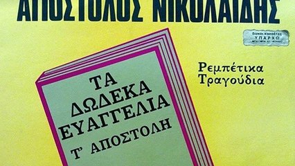 Ο καψούρης (Για πρόσεξέ με βλάμισσα) - Απόστολος Νικολαϊδης