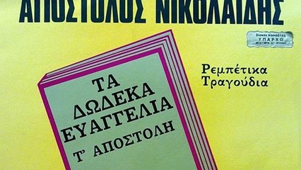 Ο Μάρκος μαθητής - Απόστολος Νικολαϊδης
