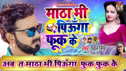 #Pawan Singh ¦ माठा भी पिऊगा फूक के ¦ Priyanka Singh ¦ Matha Bhi Piunga Fook Ke ¦ Bhojpuri Song 2020