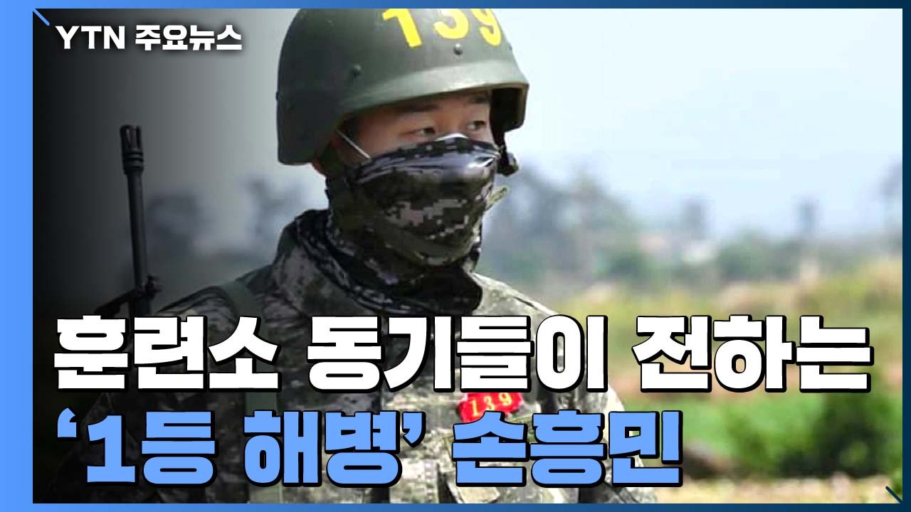 훈련소 동기들이 전하는 '1등 해병' 손흥민 / YTN