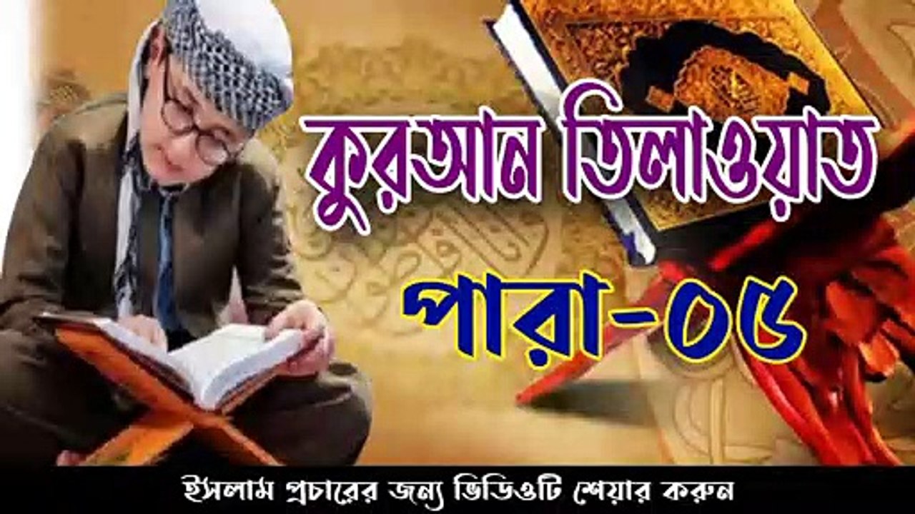 Quran Telawat Para 5