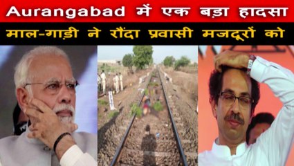 Aurangabad में घटी एक बड़ी घटना Migrant labourers died in Aurangabad