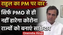 Rahul Gandhi बोले, सिर्फ Prime Minister Office से Coronavirus की लड़ाई हार जाएंगे | वनइंडिया हिंदी