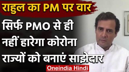 Rahul Gandhi बोले, सिर्फ Prime Minister Office से Coronavirus की लड़ाई हार जाएंगे | वनइंडिया हिंदी