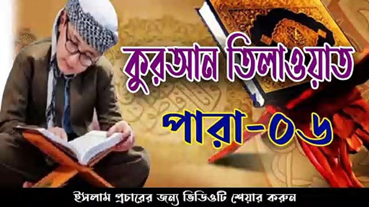 Quran telawat Para 6