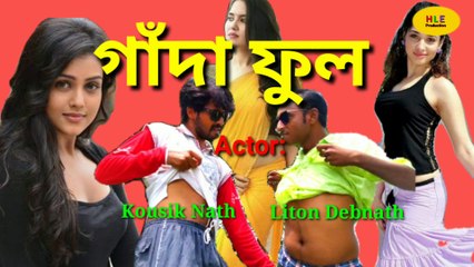 Gada Full (গাঁদা ফুল)||Super hot comedy video