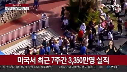 미국서 3,350만명 실직…그런데도 구인난 이유는?