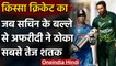Qissa Cricket Ka : When Afridi Smashed fastest ODI Century with Sachin Tendulkar Bat |वनइंडिया हिंदी