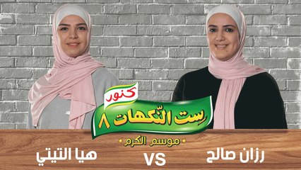 ست النكهات - الموسم 8 - حلقة 15