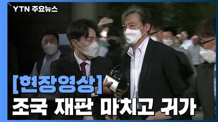 [현장영상] 조국 첫 재판 마치고 귀가...아무 말 없이 법원 떠나 / YTN