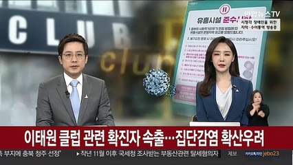 이태원 클럽 관련 확진자 속출…집단감염 확산 우려