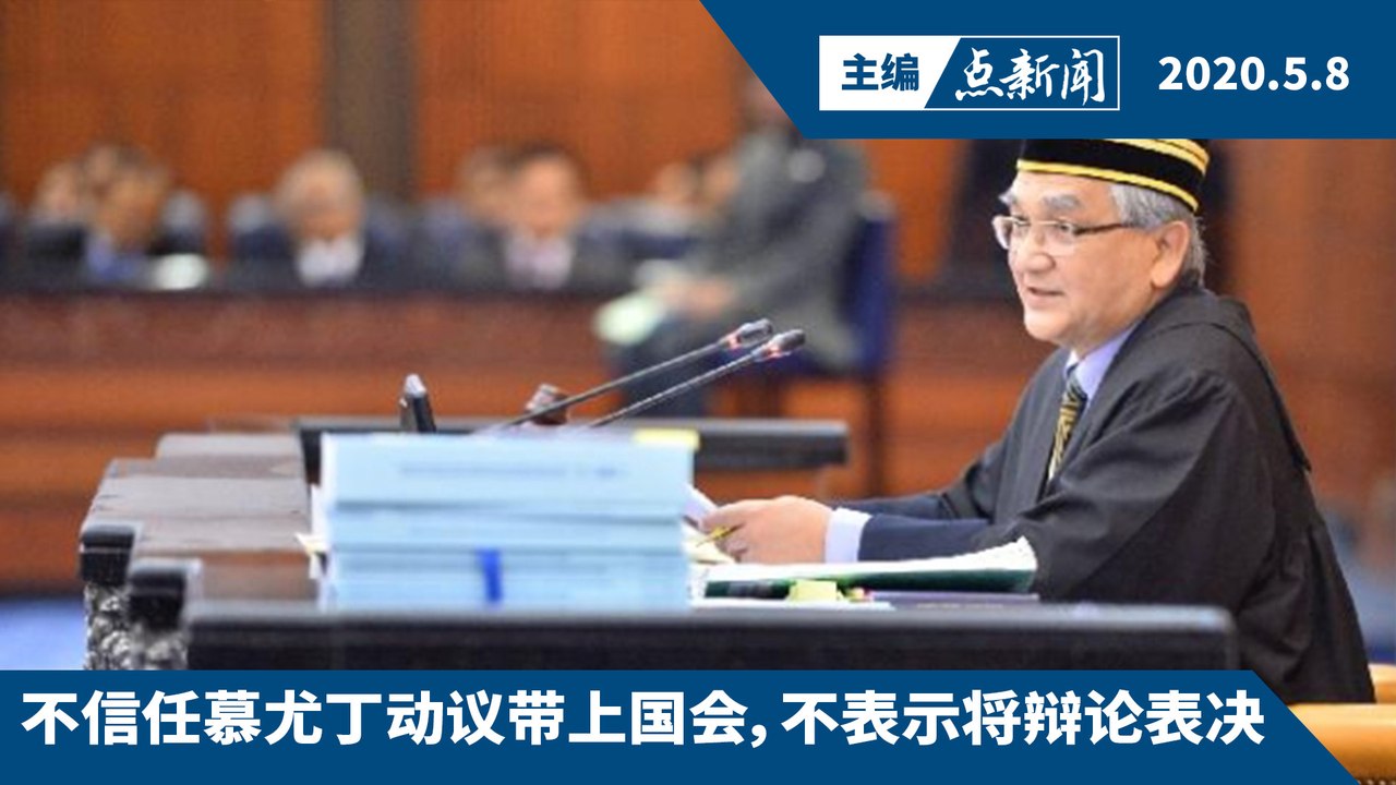 疫情降温，政治升温：政治权斗燃烧国会【主编点新闻 | 2020/5/8】