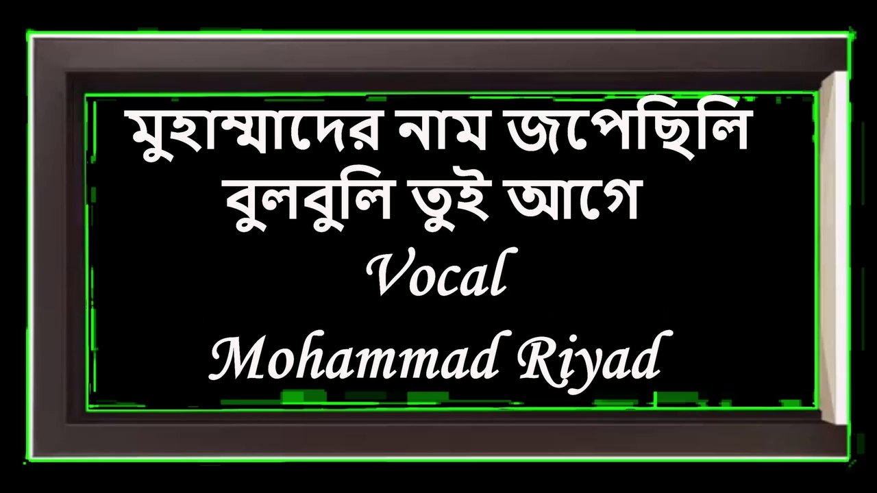 Muhammader Nam Jopechili Bulbuli Tui Age | AMR Tune | Mohammad Riyad