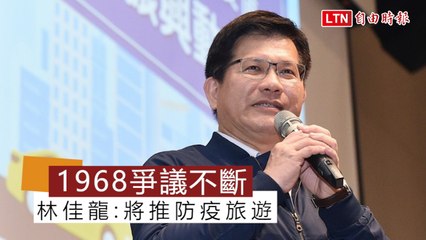 1968人潮警示爭議不斷 林佳龍：將推1968景點的防疫旅遊