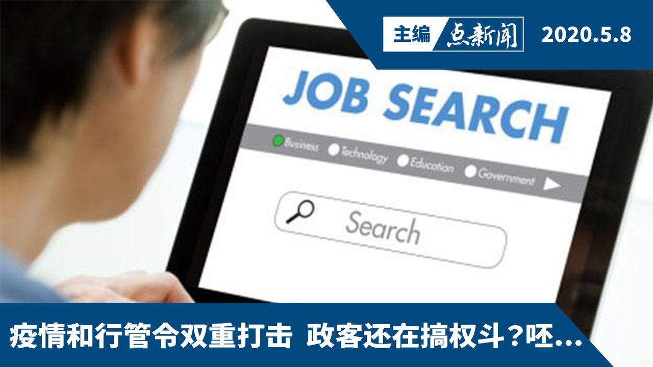 十年最高失业率  11万人丢饭碗【主编点新闻 | 2020/5/8】