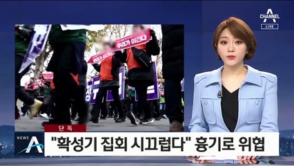 [단독]“확성기 집회 시끄럽다”…참가자들에 흉기 위협