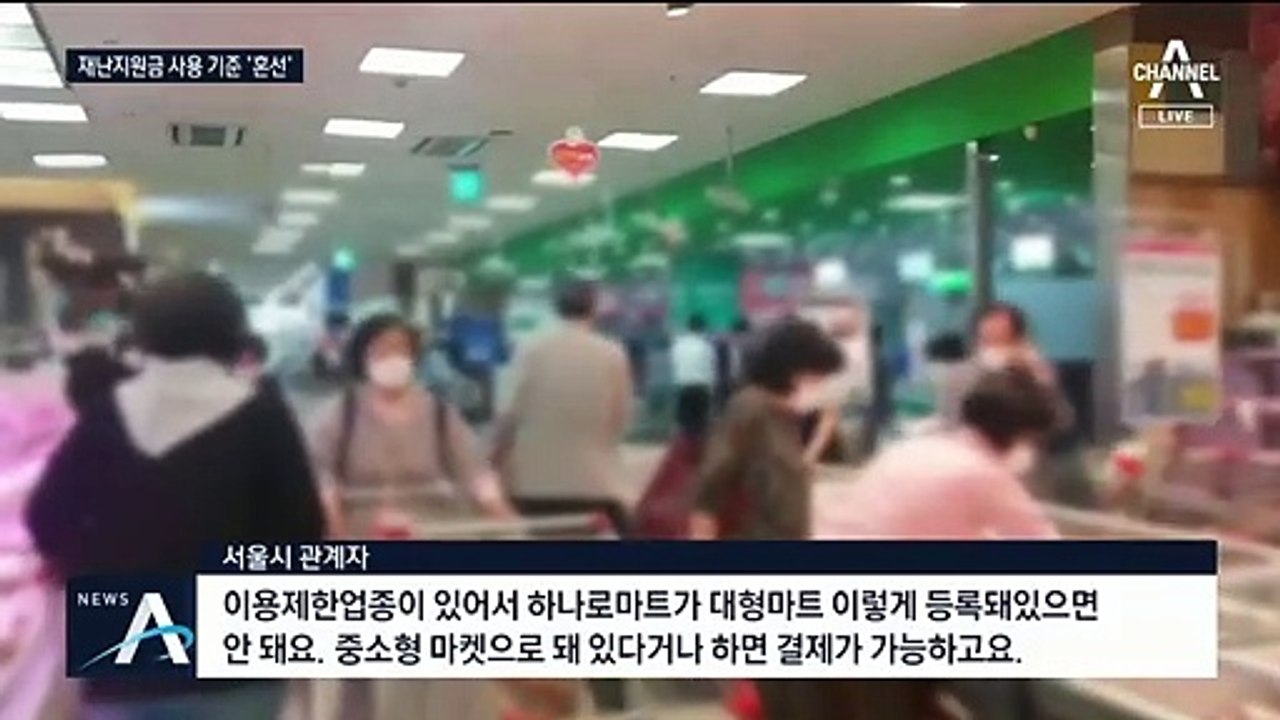 재난지원비 사용처, 구마다 제각각…대형마트 ‘혼선’