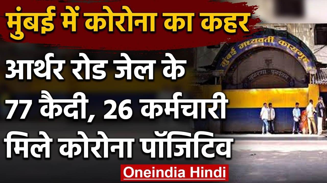 Coronavirus: Mumbai के ऑर्थर रोड जेल में 77 कैदी और 26 कर्मचारी Covid-19 पॉजिटिव | वनइंडिया हिंदी