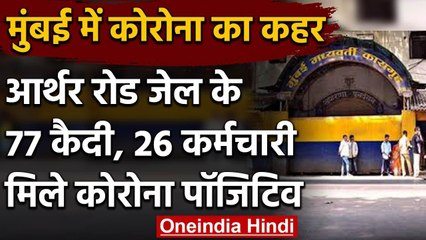 Coronavirus: Mumbai के ऑर्थर रोड जेल में 77 कैदी और 26 कर्मचारी Covid-19 पॉजिटिव | वनइंडिया हिंदी
