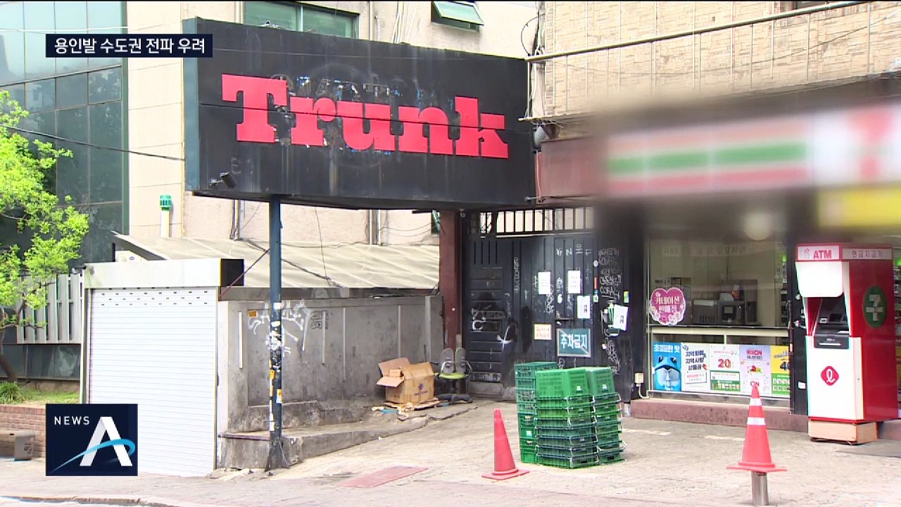 클럽발 확진자 서울·경기 등 곳곳에…지역 전파 현실화