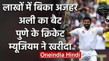 Indian cricket museum buys Azhar Ali’s bat to raise funds to fight COVID-19 | वनइंडिया हिंदी