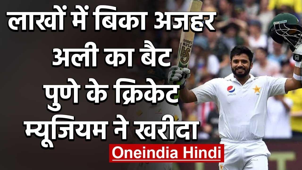 Indian cricket museum buys Azhar Ali’s bat to raise funds to fight COVID-19 | वनइंडिया हिंदी