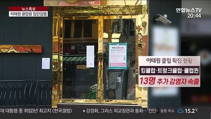 이태원 클럽 관련 확진자 속출…집단감염 확산 우려