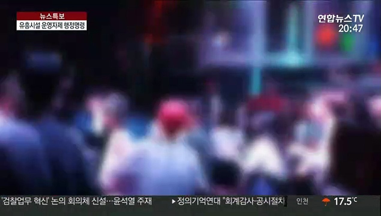 클럽발 집단감염 비상…전국 유흥시설 운영자제 명령