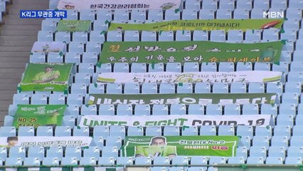 K리그 무관중 개막…"곧 만나요, 힘내요"
