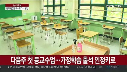 이태원 클럽 확진자 속출…다음 주 등교 괜찮을까?