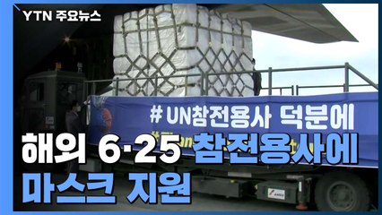 해외 6·25 참전용사에 마스크 100만 장 지원..."희생에 보답" / YTN