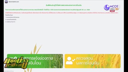 ลงทะเบียน www.เยียวยาเกษตรกร.com แล้ว 2 แสนราย (คลุกข่าวเล่าประเด็น)