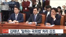 일하는 국회 강조한 김태년…