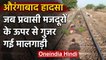Maharashtra: Aurangabad में प्रवासी मजदूरों के ऊपर से गुजरी Train, दिखा खौफनाक मंजर | वनइंडिया हिंदी